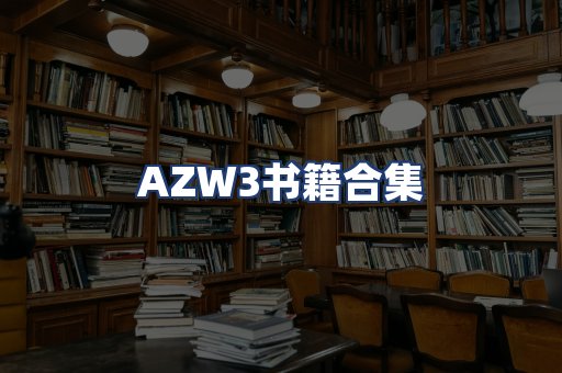 AZW3书籍合集
