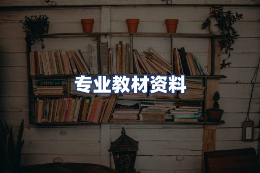 专业教材资料