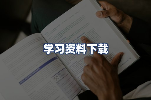 学习资料下载